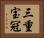 三重宝冠 Horizontal Portrait