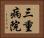 三重病院 Horizontal Portrait