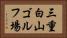 三重白山ゴルフ場 Horizontal Portrait
