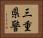 三重県警 Horizontal Portrait