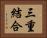 三重結合 Horizontal Portrait