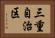 三重自治区 Horizontal Portrait