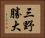 三野勝大 Horizontal Portrait