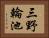 三野輪池 Horizontal Portrait