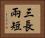 三長兩短 Horizontal Portrait