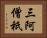 三阿僧祇 Horizontal Portrait