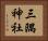 三隅神社 Horizontal Portrait