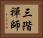 三階禪師 Horizontal Portrait