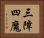 三障四魔 Horizontal Portrait