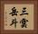 三雲岳斗 Horizontal Portrait