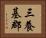 三養基郡 Horizontal Portrait