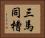 三馬同槽 Horizontal Portrait