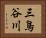 三鳥谷川 Horizontal Portrait