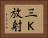 三Ｋ放射 Horizontal Portrait