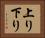 上り下り Horizontal Portrait