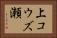 上コウズ瀬 Horizontal Portrait