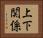 上下関係 Horizontal Portrait