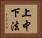 上中下法 Horizontal Portrait