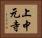 上中元寺 Horizontal Portrait