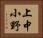 上中小野 Horizontal Portrait