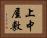 上中屋敷 Horizontal Portrait