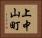 上中山町 Horizontal Portrait
