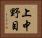 上中野目 Horizontal Portrait