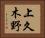 上久木野 Horizontal Portrait