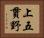 上五貫野 Horizontal Portrait