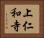 上仁和寺 Horizontal Portrait