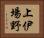 上伊場野 Horizontal Portrait