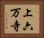 上六万寺 Horizontal Portrait