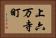 上六万寺町 Horizontal Portrait