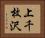 上千枚沢 Horizontal Portrait