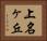 上名ヶ丘 Horizontal Portrait