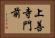 上善寺門前 Horizontal Portrait