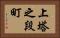上塔之段町 Horizontal Portrait