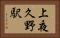 上夜久野駅 Horizontal Portrait