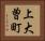 上大曽町 Horizontal Portrait