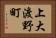 上大渡野町 Horizontal Portrait