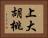 上大胡桃 Horizontal Portrait