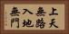 上天無路，入地無門 Horizontal Portrait