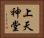 上天神堂 Horizontal Portrait
