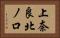 上奈良北ノ口 Horizontal Portrait