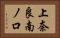 上奈良南ノ口 Horizontal Portrait