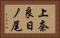 上奈良日ノ尾 Horizontal Portrait
