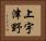 上宇津野 Horizontal Portrait