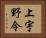 上宇野令 Horizontal Portrait