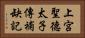 上宮聖德太子傳補缺記 Horizontal Portrait