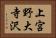 上宮野大寺沢 Horizontal Portrait